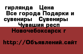 гирлянда › Цена ­ 1 963 - Все города Подарки и сувениры » Сувениры   . Чувашия респ.,Новочебоксарск г.